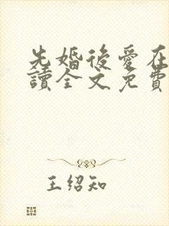 先婚后爱在线阅读全文免费