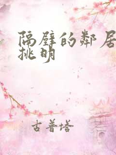隔壁的邻居妻子挑明
