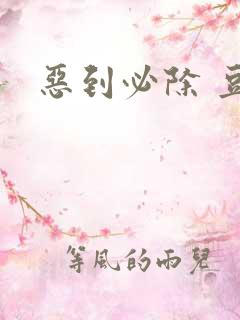 恶到必除 豆瓣