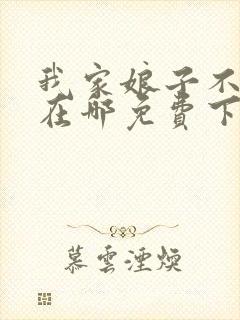 我家娘子不对劲在哪免费下载