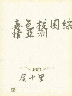 春色校园综合激情亚洲