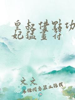 皇叔借点功德王妃猛画符