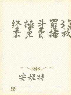 终极斗罗3第三季免费播放
