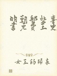 明朝那些事儿听书免费王更新