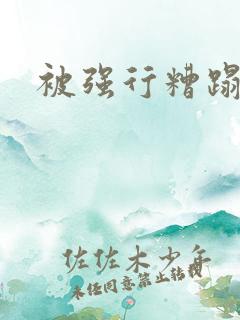 被强行糟蹋av