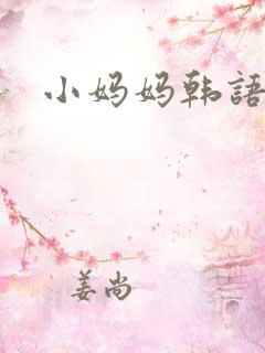 小妈妈韩语中字