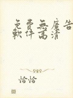 免费无广告追剧软件高清
