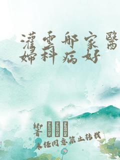 灌云哪家医院看妇科病好
