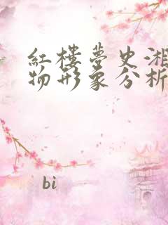 红楼梦史湘云人物形象分析