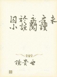 囚于永夜未删减小说阅读