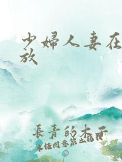 少妇人妻在线播放
