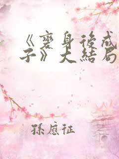 《变身后成为妻子》大结局