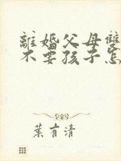 离婚父母双方都不要孩子怎么办