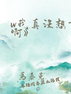 w我真没想重生啊》
