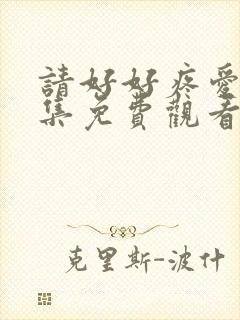 请好好疼爱第8集免费观看