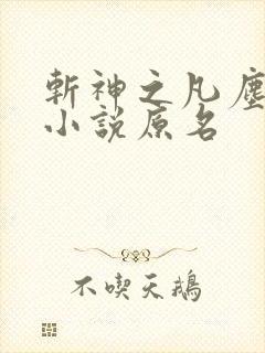 斩神之凡尘神域小说原名