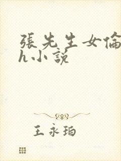 张先生女伦交换h小说