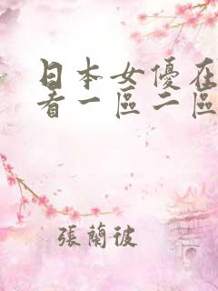 日本女优在线观看一区二区