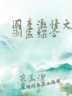 国产激情文学亚洲区综合