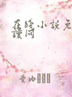 在线小说免费阅读网
