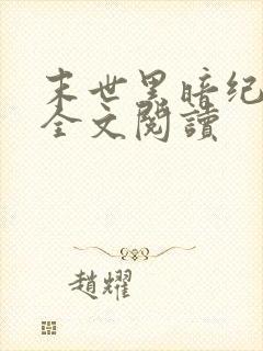 末世黑暗纪免费全文阅读