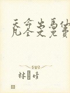天命出马仙初一凡全文免费