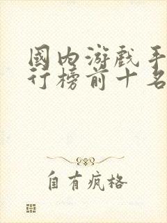 国内游戏手机排行榜前十名