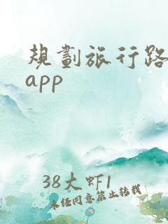 规划旅行路线的app