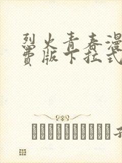 烈火青春漫画免费版下拉式6漫画