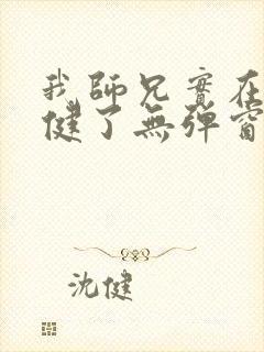我师兄实在太稳健了无弹窗免费阅读