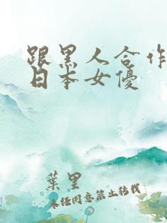 跟黑人合作过的日本女优
