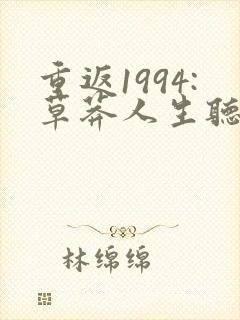 重返1994:草莽人生听书全集