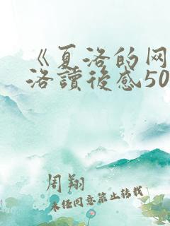 《夏洛的网》夏洛读后感500字
