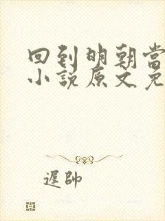 回到明朝当王爷小说原文免费阅读