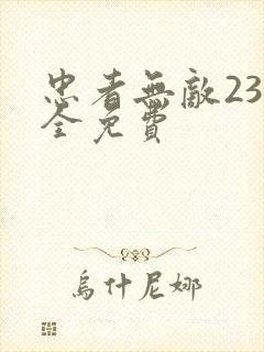 忠者无敌23集全免费