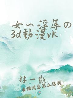 女～淫辱の触手3d动漫vk