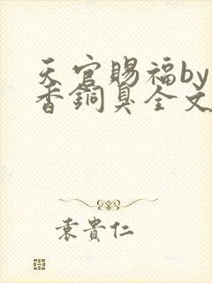 天官赐福by墨香铜臭全文免费阅读