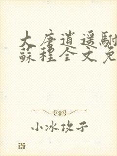 大唐逍遥驸马爷苏程全文免费阅读