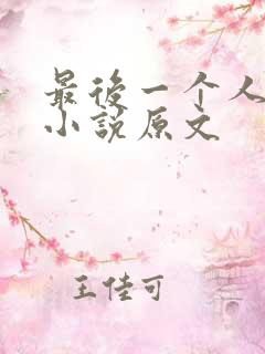 最后一个人科幻小说原文