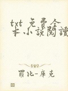 txt 免费全本小说阅读器