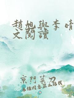 赵旭与李晴晴全文阅读