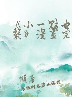 《小一点也没关系》漫画完整版免费阅读