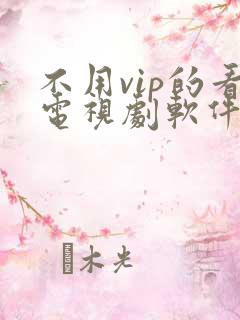 不用vip的看电视剧软件下载