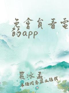 免会员看电视剧的app