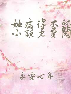 她病得不轻原著小说免费阅读