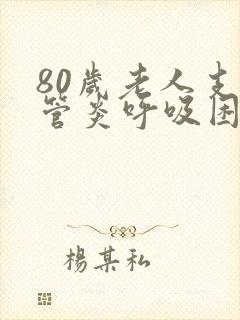 80岁老人支气管炎呼吸困难