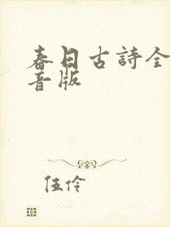 春日古诗全文注音版