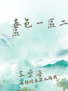 春色一区二区三区