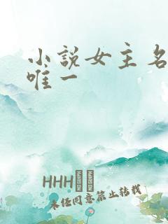 小说女主名叫顾唯一