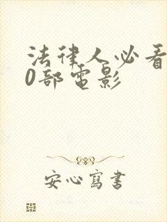 法律人必看的20部电影